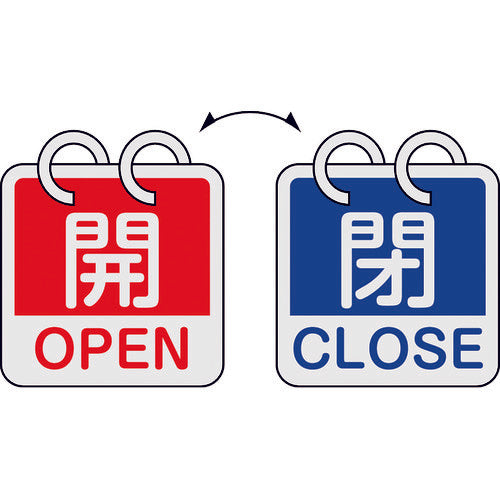 緑十字　バルブ開閉札　開・ＯＰＥＮ（赤）⇔閉・ＣＬＯＳＥ（青）　２枚１組タイプ　特１５−１６５Ｃ　６５×６５ｍｍ　アルミ製　162053　1 組