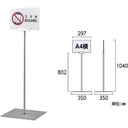 緑十字　ポスタースタンド　Ａ４／横型タイプ　ＦＳＳ−Ａ４Ｙ　高さ１０４０×ベース幅３５０ｍｍ　ステンレス製　屋内用　365082　1 台