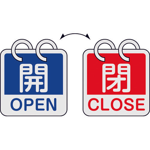 緑十字　バルブ開閉札　開・ＯＰＥＮ（青）⇔閉・ＣＬＯＳＥ（赤）　２枚１組タイプ　特１５−１６５Ａ　６５×６５ｍｍ　アルミ製　162051　1 組