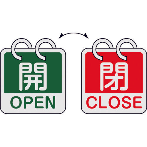 緑十字　バルブ開閉札　開・ＯＰＥＮ（緑）⇔閉・ＣＬＯＳＥ（赤）　２枚１組タイプ　特１５−１６５Ｄ　６５×６５ｍｍ　アルミ製　162054　1 組