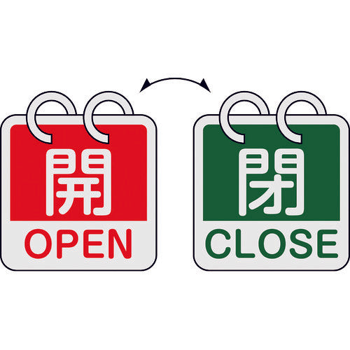 緑十字　バルブ開閉札　開・ＯＰＥＮ（赤）⇔閉・ＣＬＯＳＥ（緑）　２枚１組タイプ　特１５−１６５Ｂ　６５×６５ｍｍ　アルミ製　162052　1 組