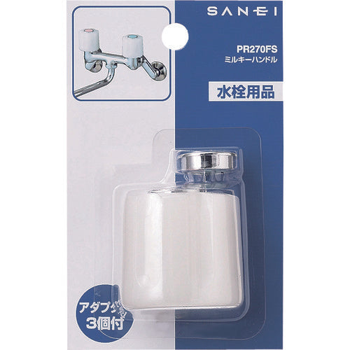 ＳＡＮＥＩ　ミルキーハンドル　PR270FS　1 個