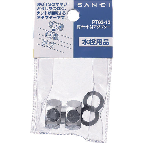 SANEI 양 너트 부착 어댑터 PT83-13 1개