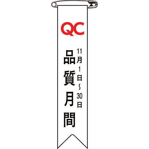緑十字　ビニールリボン（胸章）　品質月間　リボン−２５　１２０×２５ｍｍ　１０本組　125025　1 組