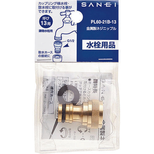 SANEI 금속제 나사 니플 PL60-21B-13 1개