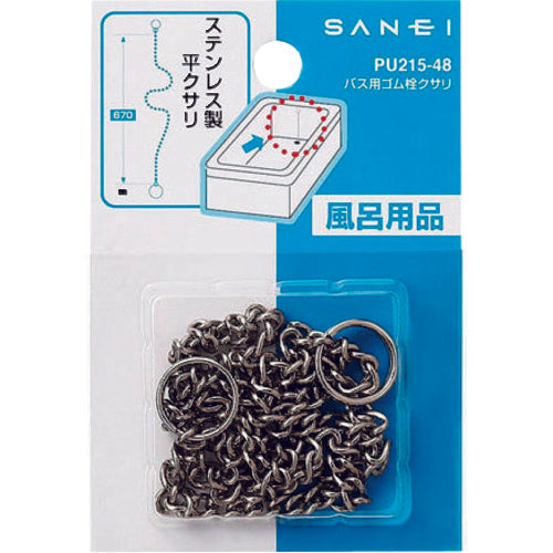 ＳＡＮＥＩ　バス用ゴム栓クサリ　PU215-48　1 個