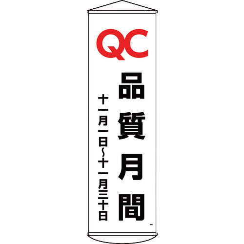 緑十字　垂れ幕（懸垂幕）　ＱＣ品質月間　十一月一日〜十一月三十日　幕４８　１５００×４５０ｍｍ　124048　1 本