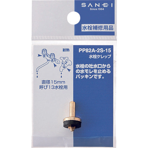 ＳＡＮＥＩ　水栓ケレップ　PP82A-2S-15　1 個
