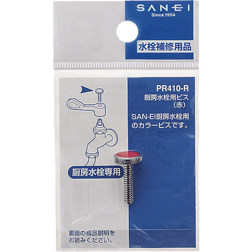 ＳＡＮＥＩ　厨房水栓用ビス　PR410-R　1 個