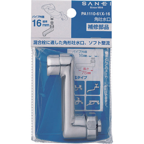 ＳＡＮＥＩ　角吐水口　PA1110-61X-16　1 個