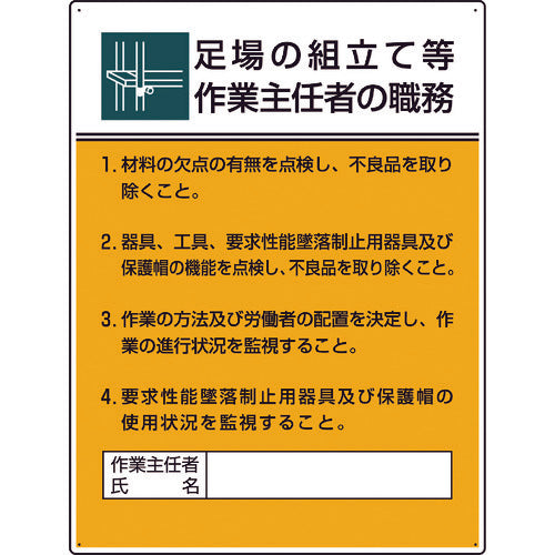 ユニット　作業主任者職務板　足場の組立て等作業…　808-21B　1 枚