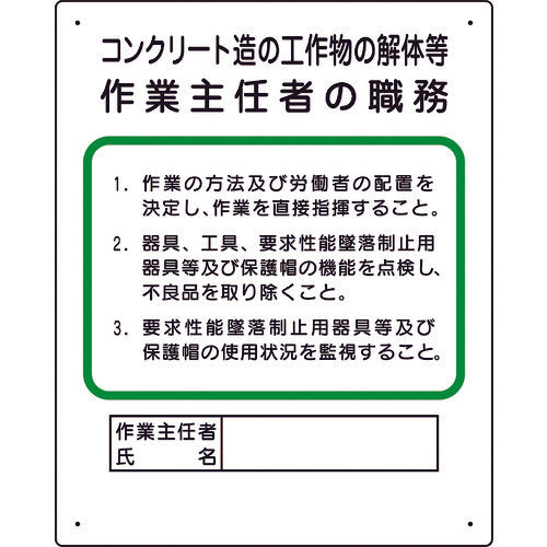 ユニット　作業主任者職務板　コンクリート造…　356-24A　1 枚