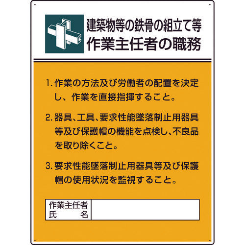 ユニット　作業主任者職務板　鉄骨の組立て等作業…　808-22A　1 枚