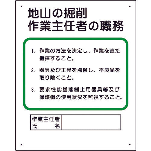 ユニット　作業主任者職務板　地山の掘削…　356-02A　1 枚