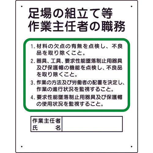 ユニット　作業主任者職務板　足場の組立等　356-04C　1 枚