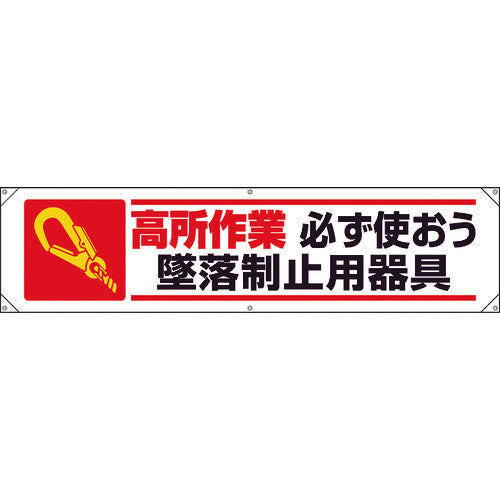 ユニット　横幕　高所作業必ず使おう墜落制止用器具　354-151A　1 枚