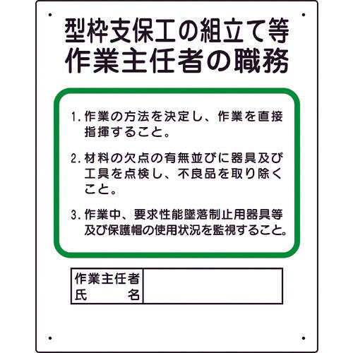 ユニット　作業主任者職務板　型枠支保工の組立て　356-01A　1 枚