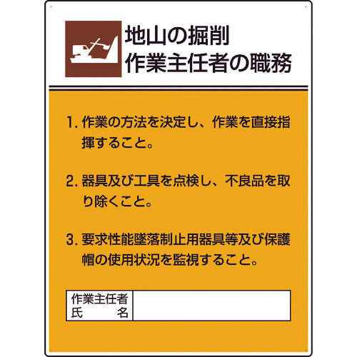 ユニット　作業主任者職務板　地山の掘削作業…　808-20A　1 枚