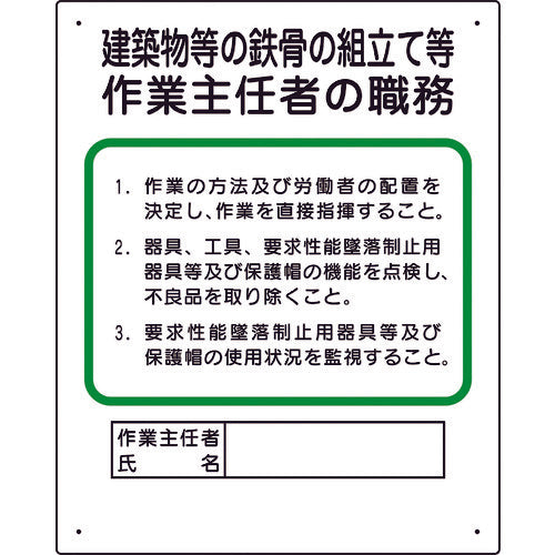 ユニット　作業主任者職務板　建築物鉄骨組立等　356-20A　1 枚