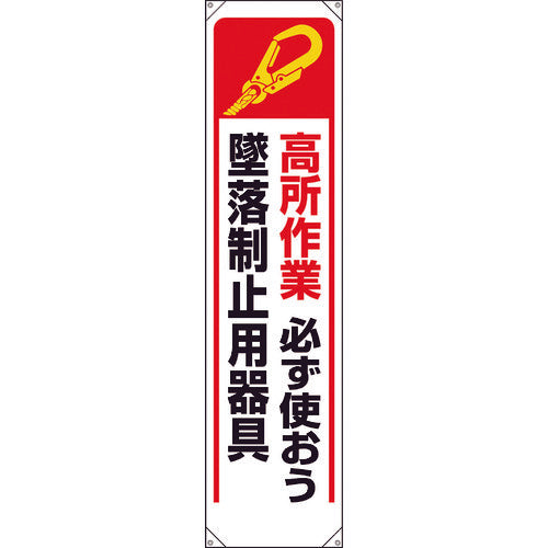 ユニット　たれ幕　高所作業必ず使おう墜落制止用器具　353-241A　1 枚