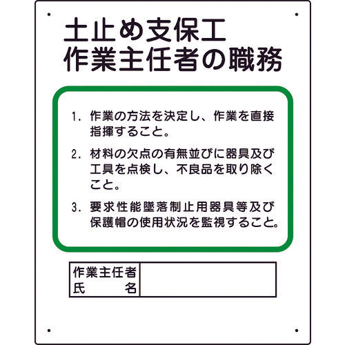 ユニット　作業主任者職務板　土止め支保工　356-03A　1 枚