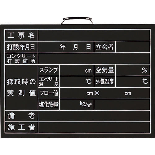 ユニット　コンクリート打設撮影用黒板　373-09A　1 枚
