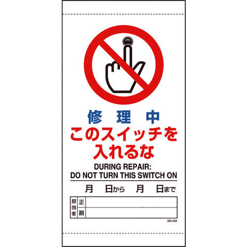ユニット　修理中このスイッチを入れるな　805-40B　1 枚