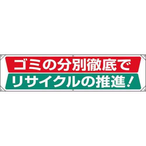 ユニット　横幕　ゴミの分別徹底でリサイクルの推進　354-231　1 枚