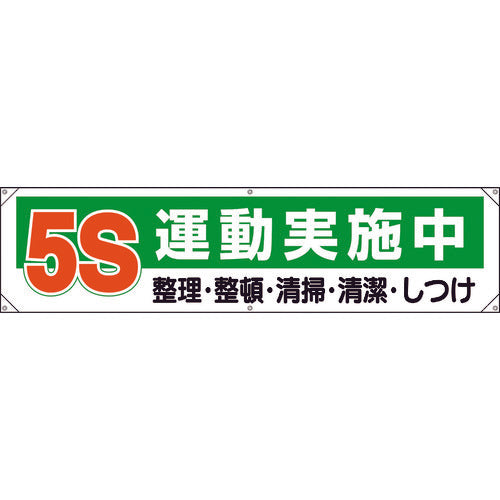 ユニット　横幕　５Ｓ運動実施中　354-131　1 枚