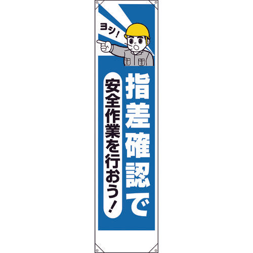 ユニット　たれ幕　指差確認で安全作業を行おう　353-211　1 枚