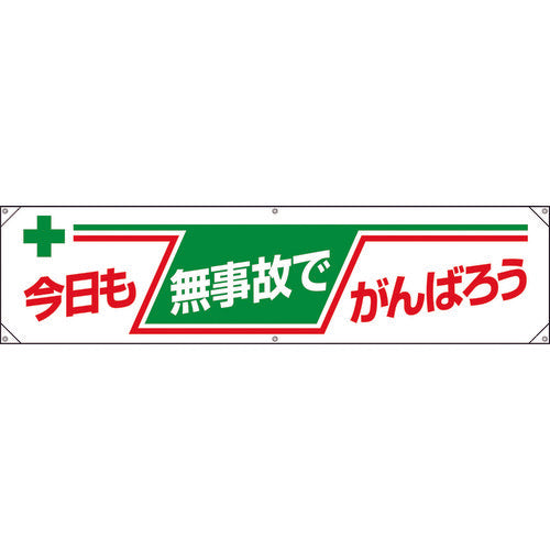 ユニット　横幕　今日も無事故でがんばろう　354-081　1 枚