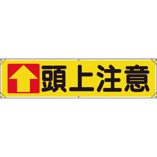 ユニット　横幕　↑頭上注意　354-031　1 枚