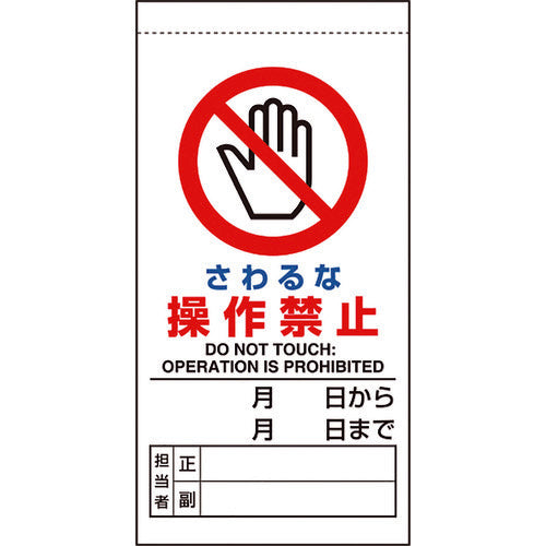 ユニット　修理・点検標識　さわるな操作禁止　805-30B　1 枚