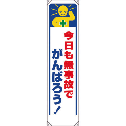 ユニット　たれ幕　今日も無事故でがんばろう！　353-331　1 枚