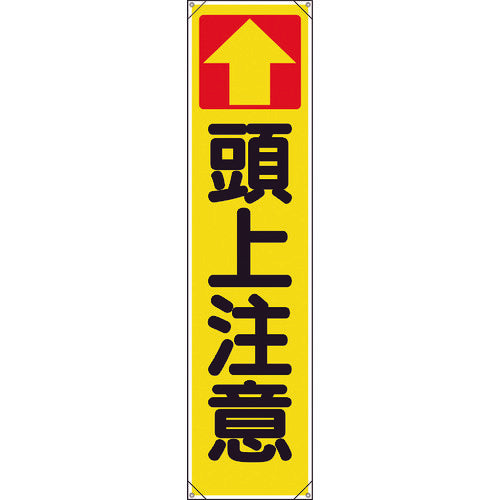 ユニット　たれ幕　↑頭上注意　353-141　1 枚