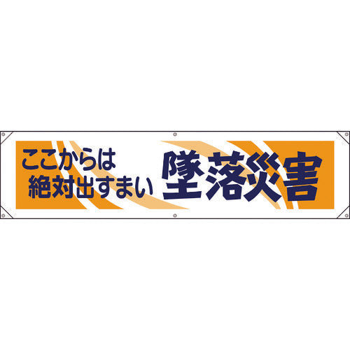 ユニット　横幕　ここからは絶対出すまい墜落災害　354-051　1 枚