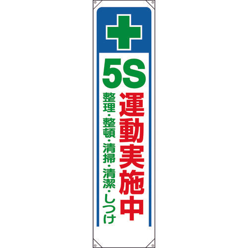 ユニット　たれ幕　＋　５Ｓ運動実施中　353-311　1 枚