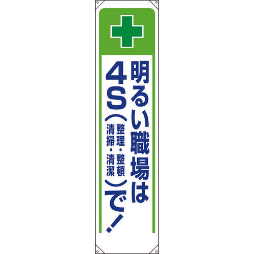 ユニット　たれ幕　明るい職場は４Ｓで！　353-231　1 枚