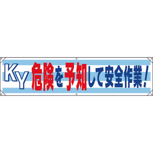 ユニット　横幕　ＫＹ危険を予知して安全作業！　354-171　1 枚