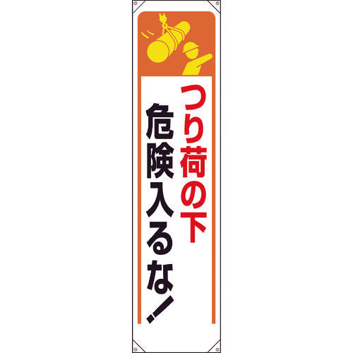 ユニット　たれ幕　つり荷の下危険入るな！　353-251　1 枚