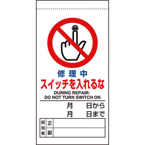 ユニット　修理・点検標識　修理中スイッチを入れるな　805-36B　1 枚