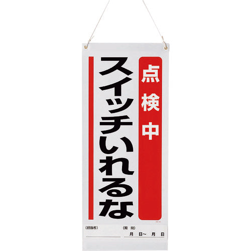 ユニット　吊り下げマグネット標識　点検中…　805-90A　1 枚