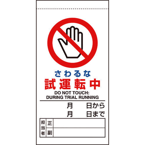 ユニット　修理・点検標識　さわるな試運転中　805-31B　1 枚