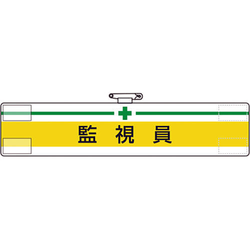 유닛 완장 감시원 847-17A 1장