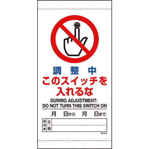 ユニット　調整中このスイッチを入れるな　805-43B　1 枚