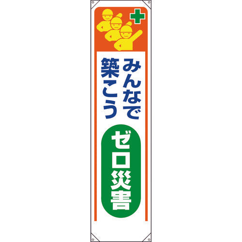 ユニット　たれ幕　みんなで築こうゼロ災害　353-321　1 枚