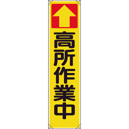 ユニット　たれ幕　↑高所作業中　353-101　1 枚