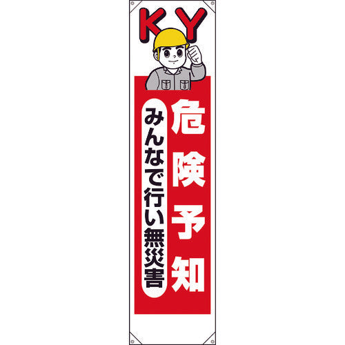 ユニット　たれ幕　危険予知みんなで行い無災害　353-201　1 枚