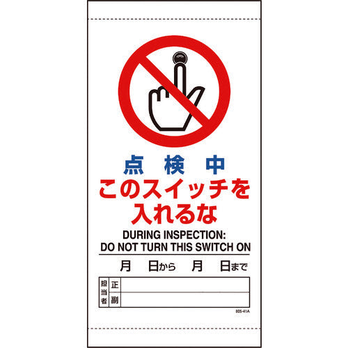 ユニット　点検中このスイッチを入れるな　805-41B　1 枚