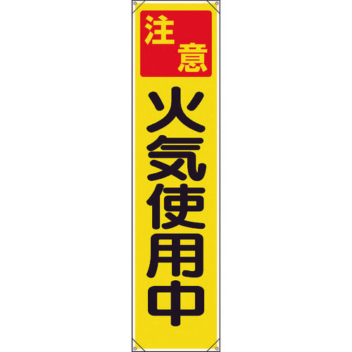 ユニット　たれ幕　注意　火気使用中　353-071　1 枚